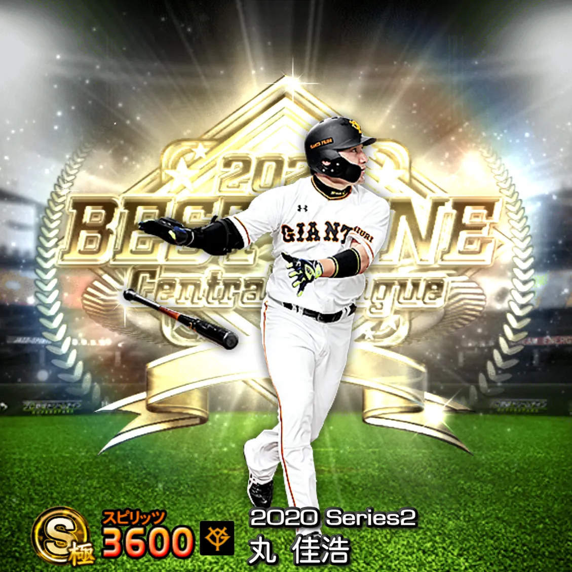 丸 佳浩（2020S2 B9）のカード