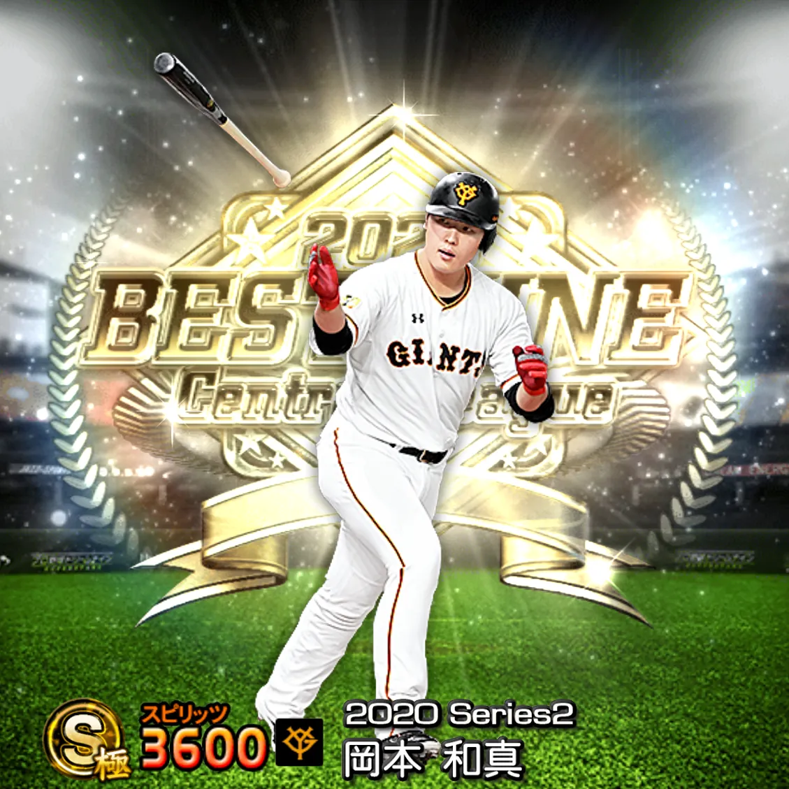 岡本 和真（2020S2 B9）のカード