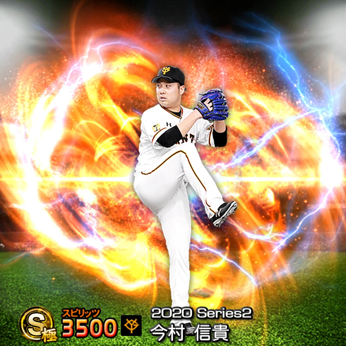 今村 信貴（2020S2 通常）のカード