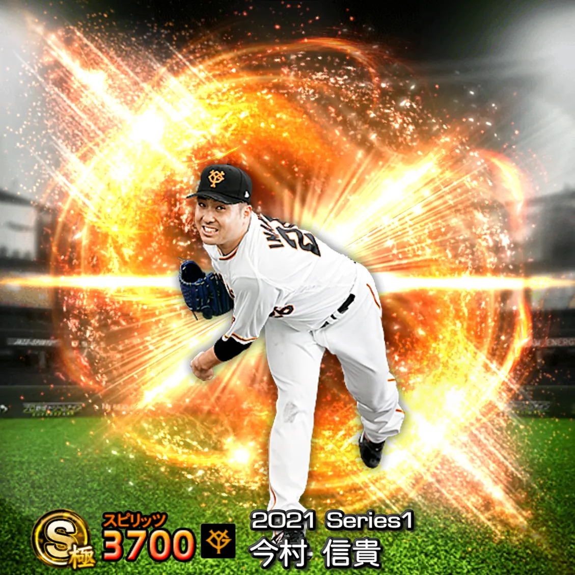 今村 信貴（2021S1 通常）のカード