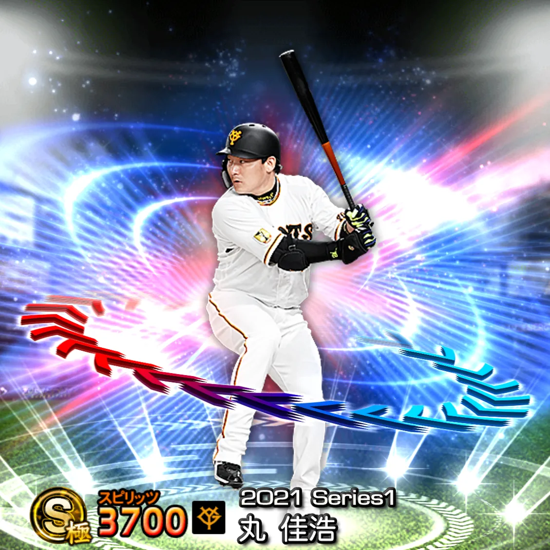 丸 佳浩(2021S1 EX)のカード