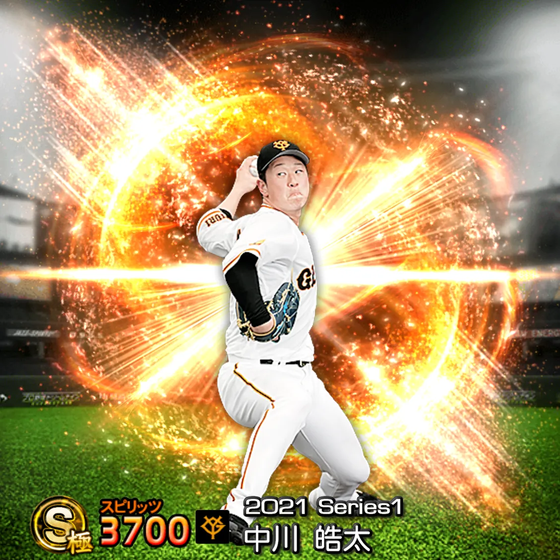 中川 皓太（2021S1 通常）のカード