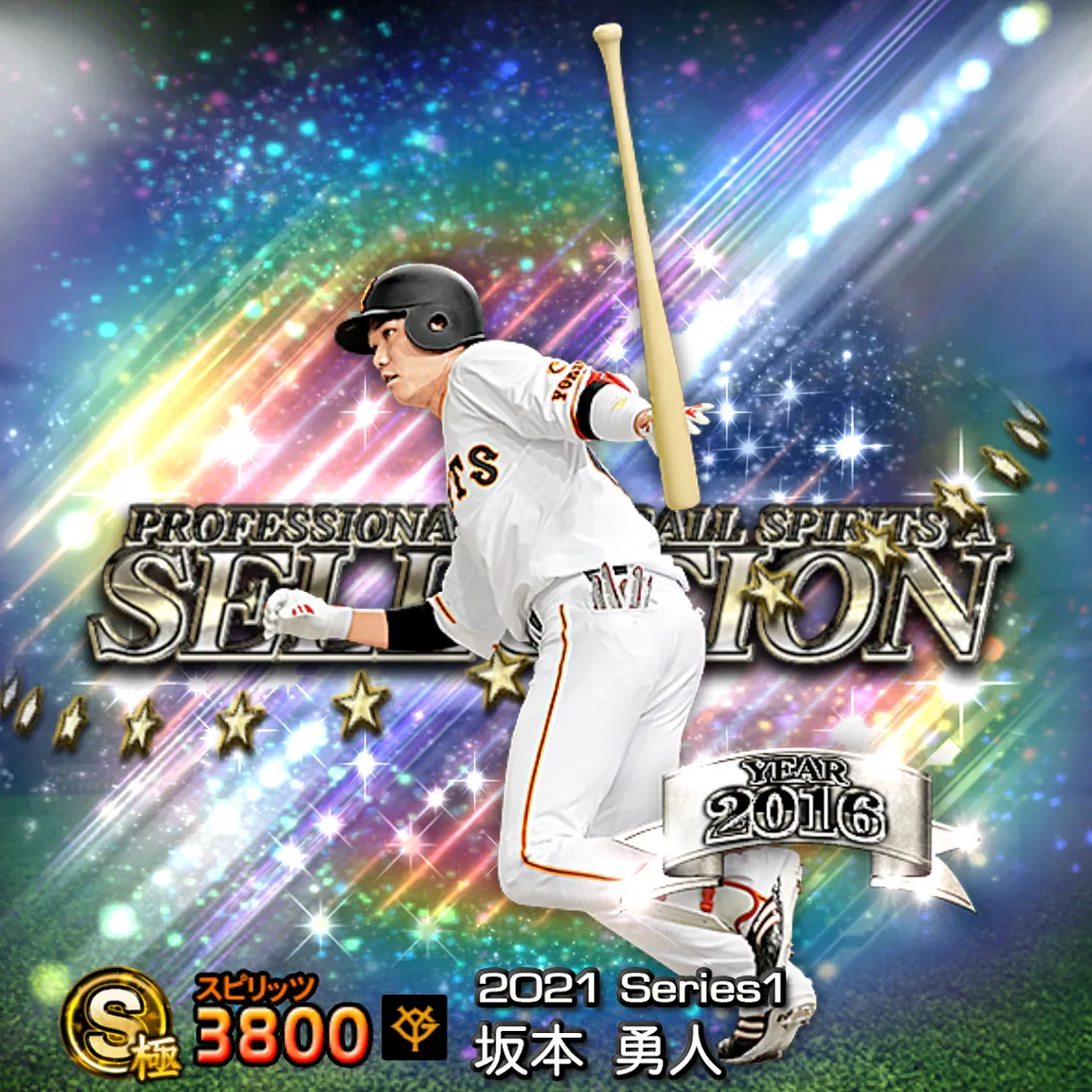 坂本 勇人（2021S1 セレ）のカード