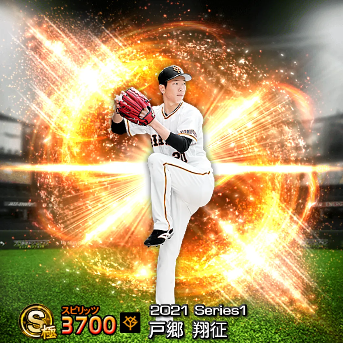 戸郷 翔征（2021S1 通常）のカード