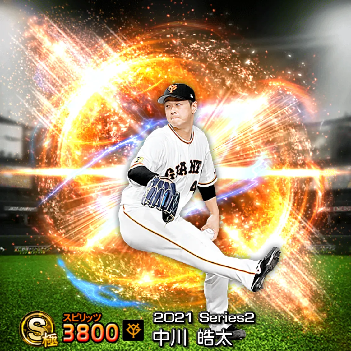 中川 皓太（2021S2 通常）のカード