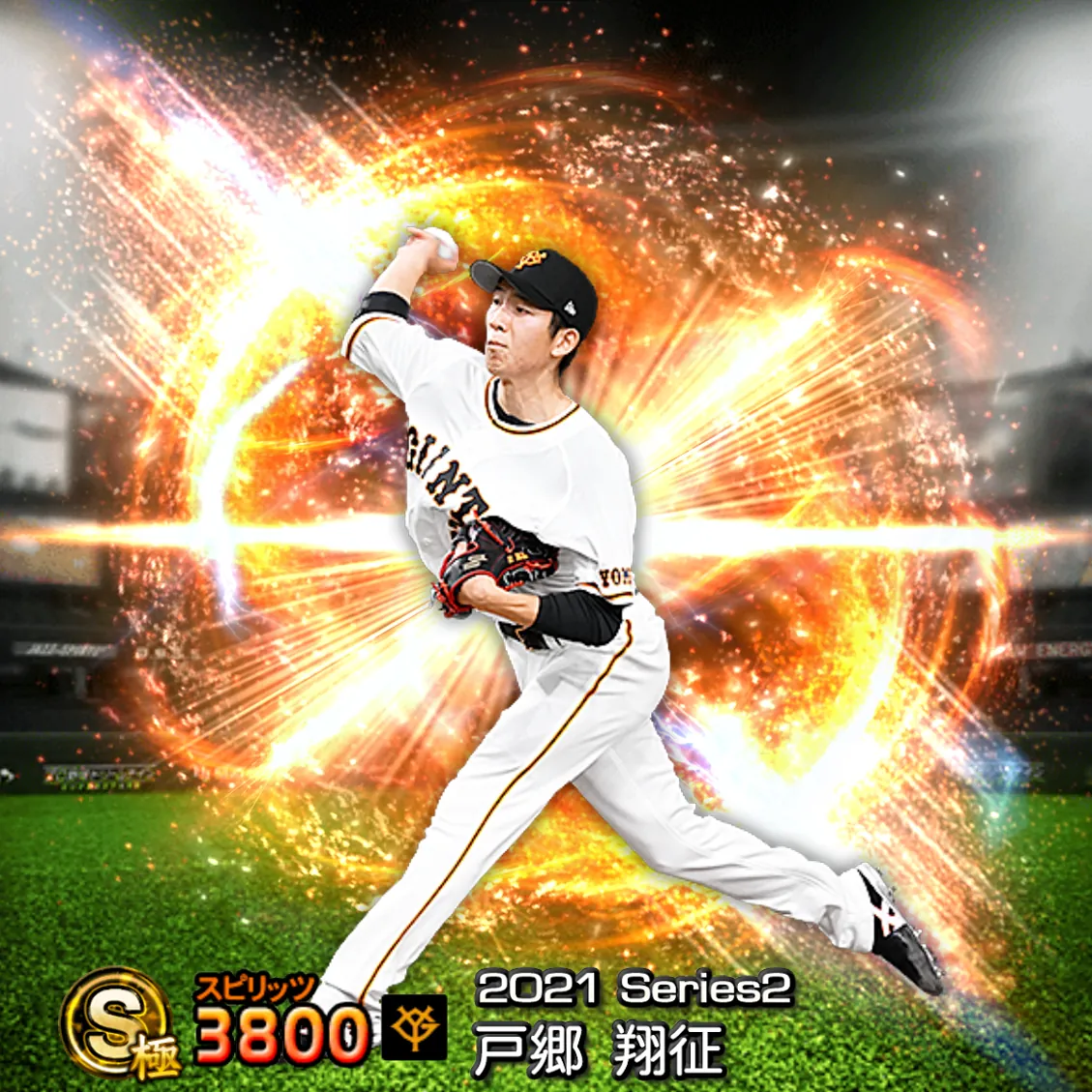 戸郷 翔征（2021S2 通常）のカード