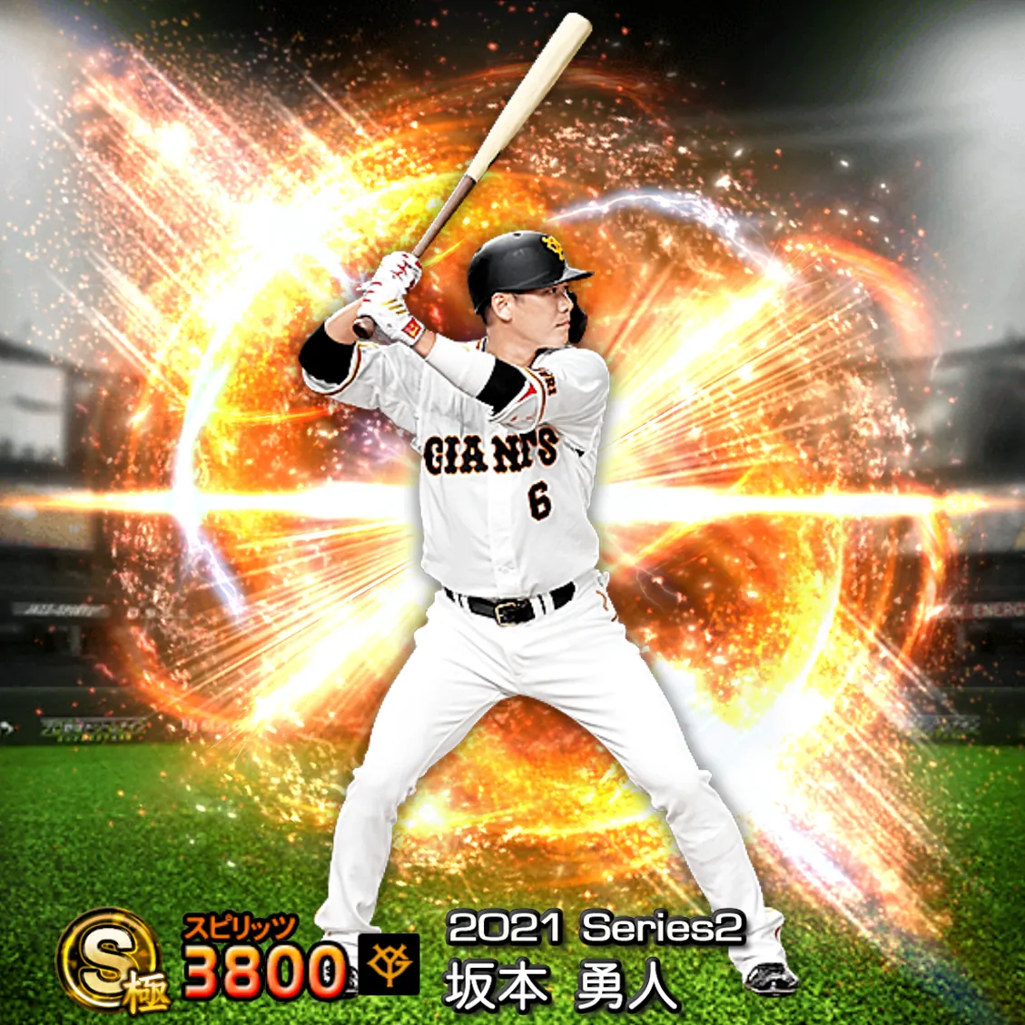 坂本 勇人（2021S2 通常）のカード