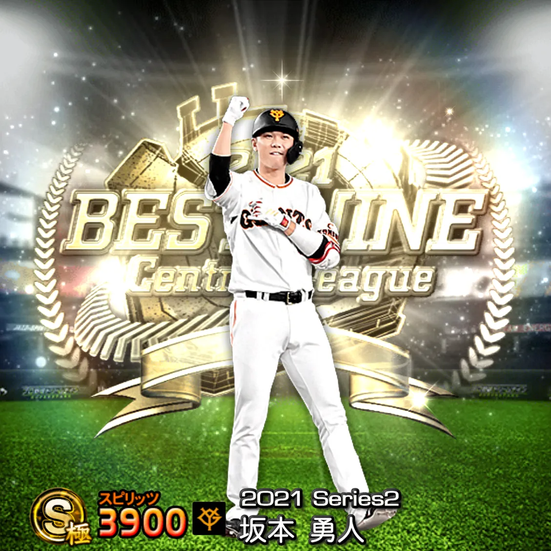 坂本 勇人(2021S2 B9)のカード