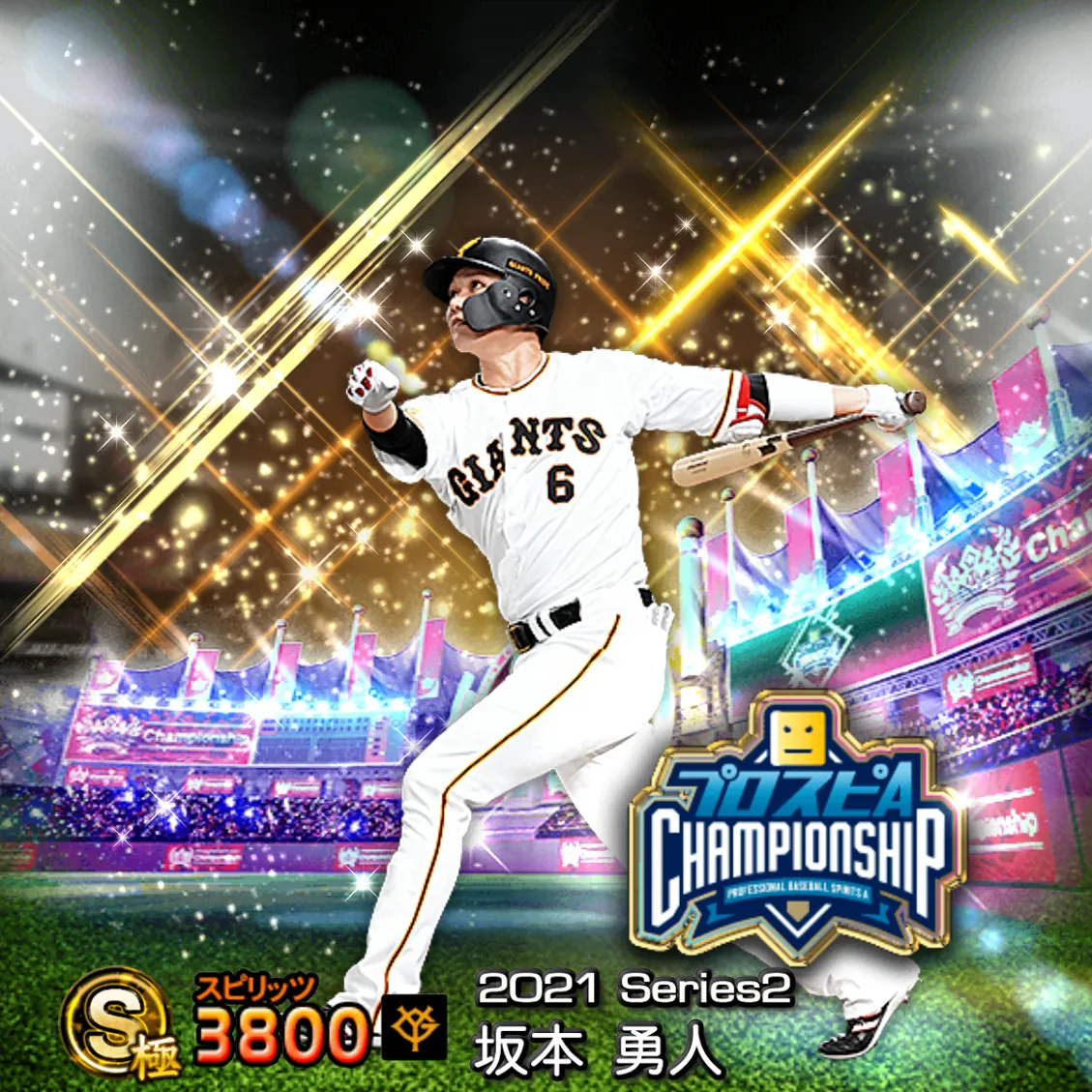 坂本 勇人（2021S2 スピチャン）のカード