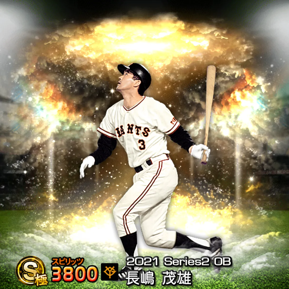 長嶋 茂雄（2021S2 OB）のカード