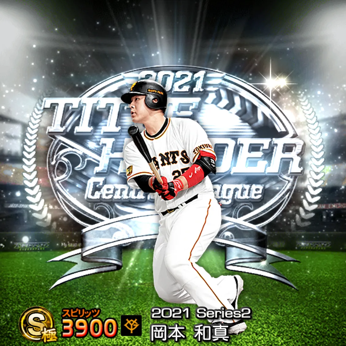 岡本 和真（2021S2 TH）のカード
