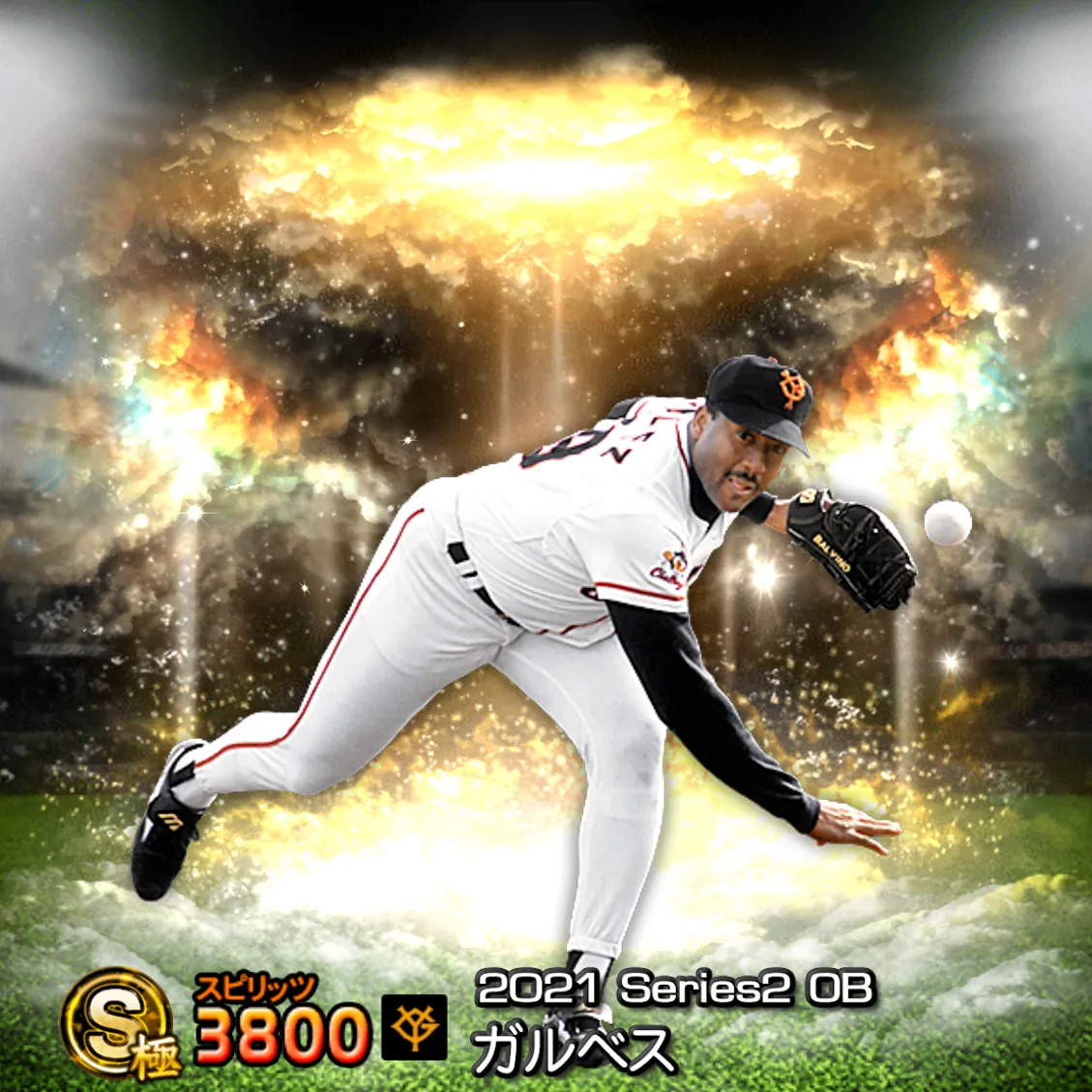 ガルベス（2021S2 OB）のカード