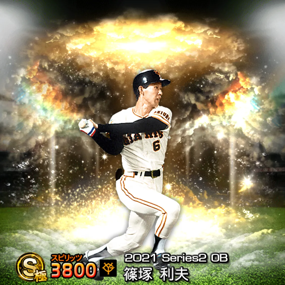 篠塚 利夫（2021S2 OB）のカード