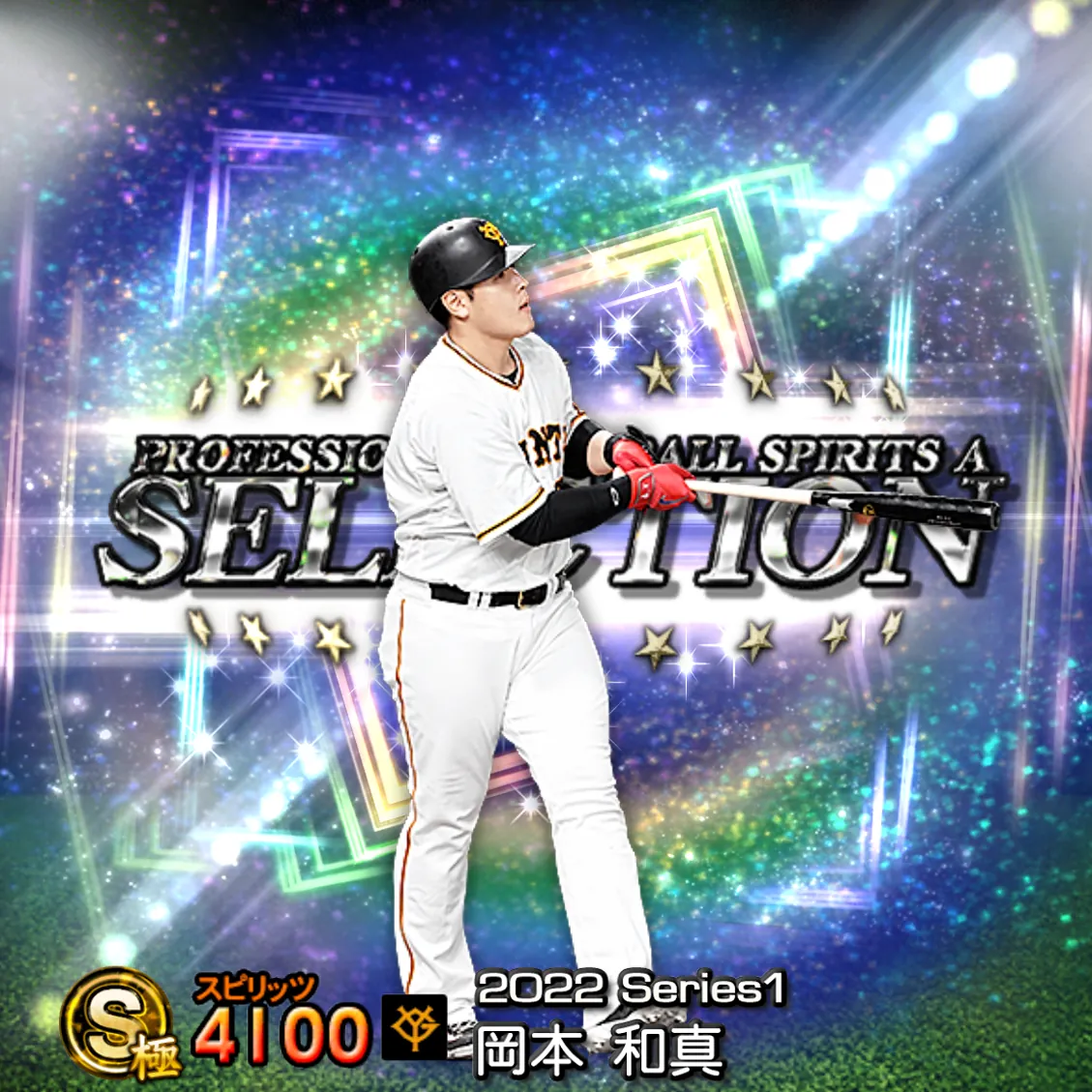 岡本 和真（2022S1 セレ）のカード