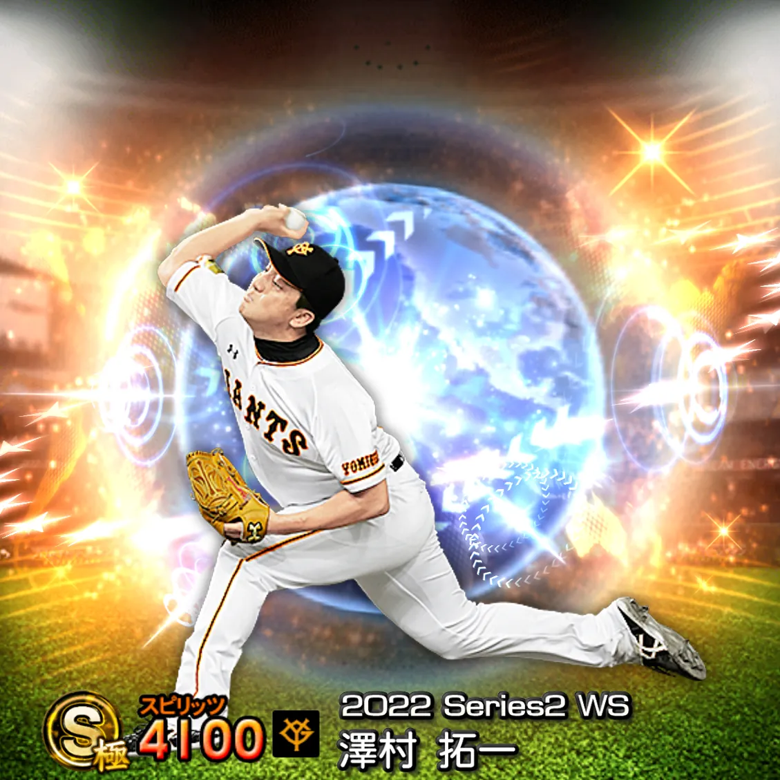 澤村 拓一（2022S2 WS）のカード