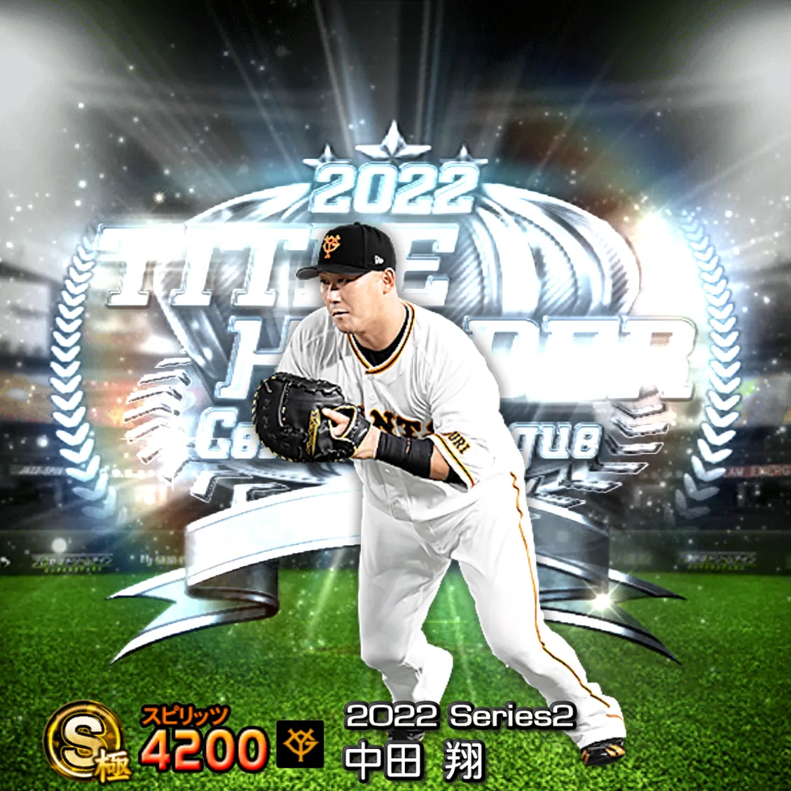 中田 翔（2022S2 TH）のカード
