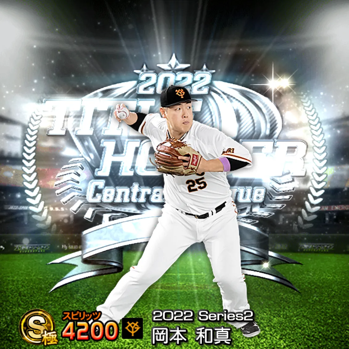 岡本 和真（2022S2 TH）のカード