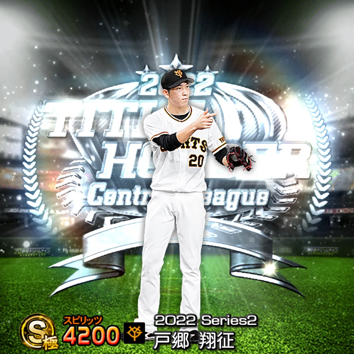 戸郷 翔征（2022S2 TH）のカード