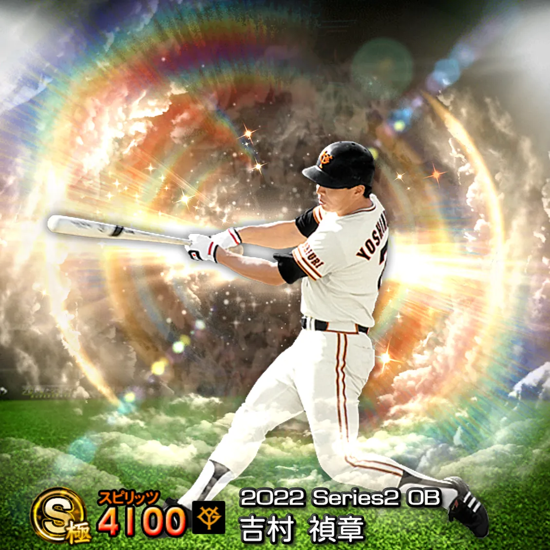 吉村 禎章(2022S2 OB)のカード