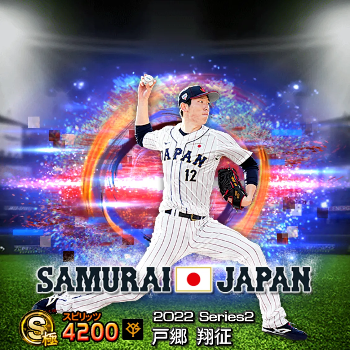 戸郷 翔征（2022S2 SJ）のカード