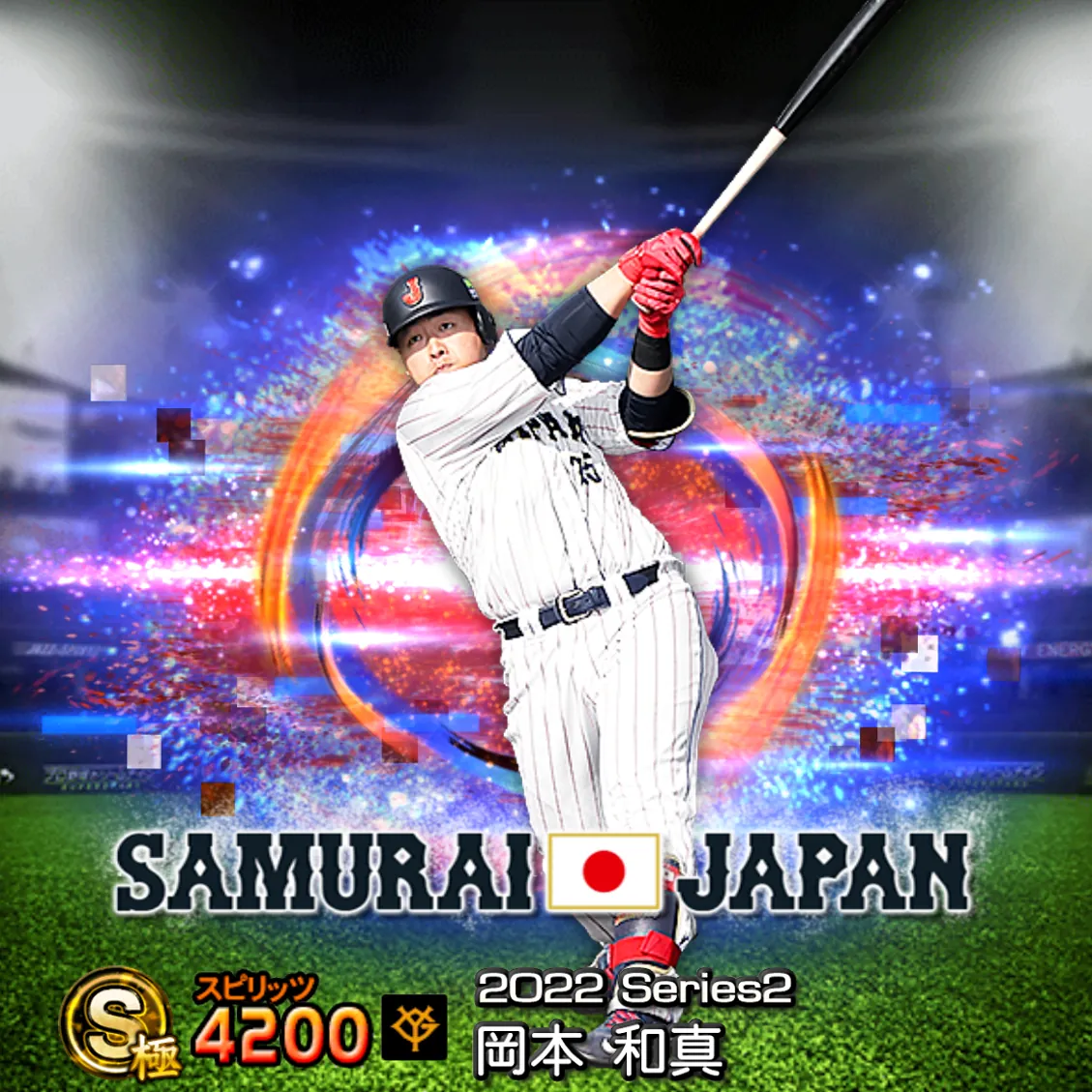 岡本 和真(2022S2 SJ)のカード