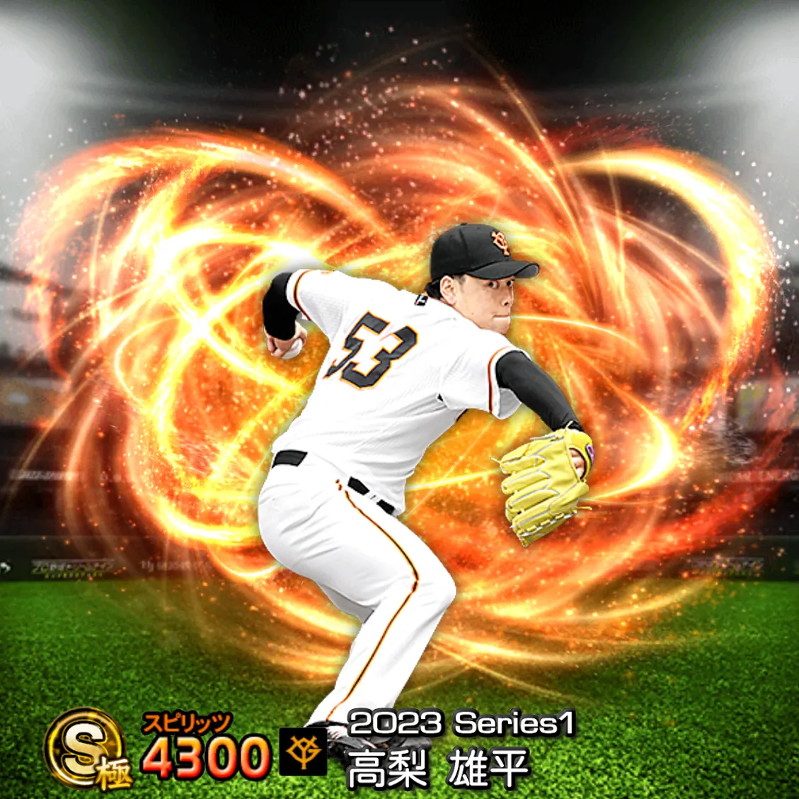 高梨 雄平（2023S1 通常）のカード