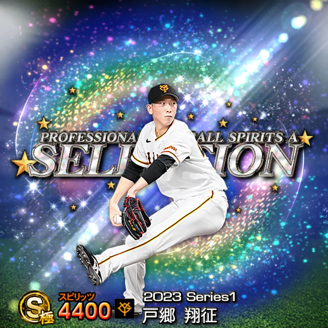 戸郷 翔征（2023S1 セレ）のカード
