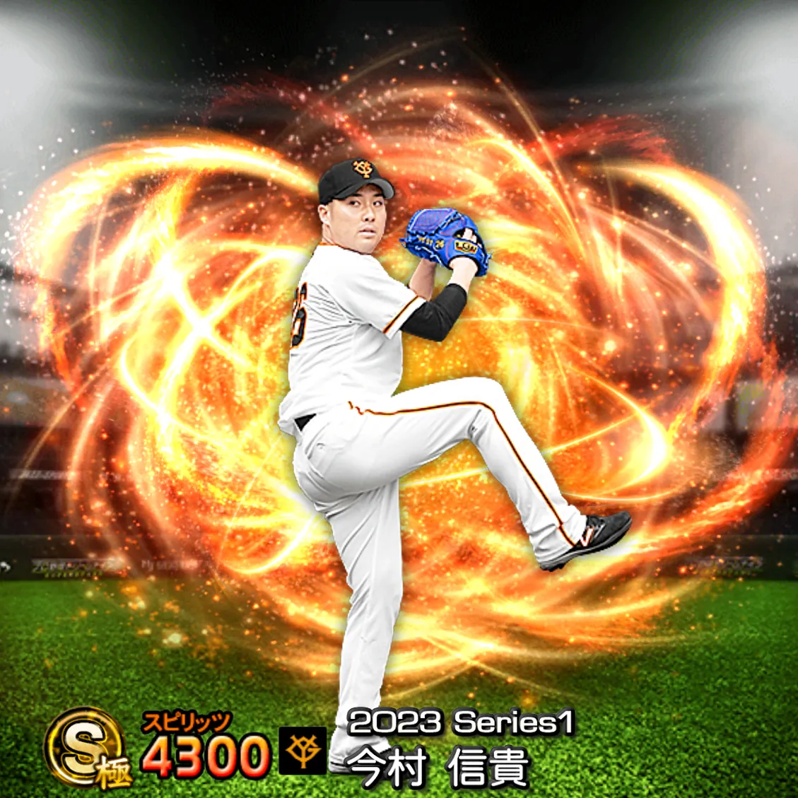今村 信貴（2023S1 通常）のカード