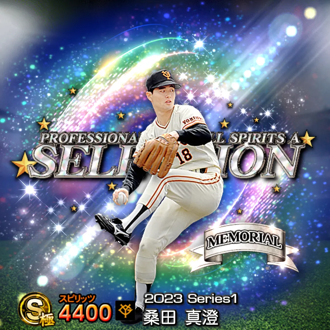 桑田 真澄（2023S1 セレ）のカード