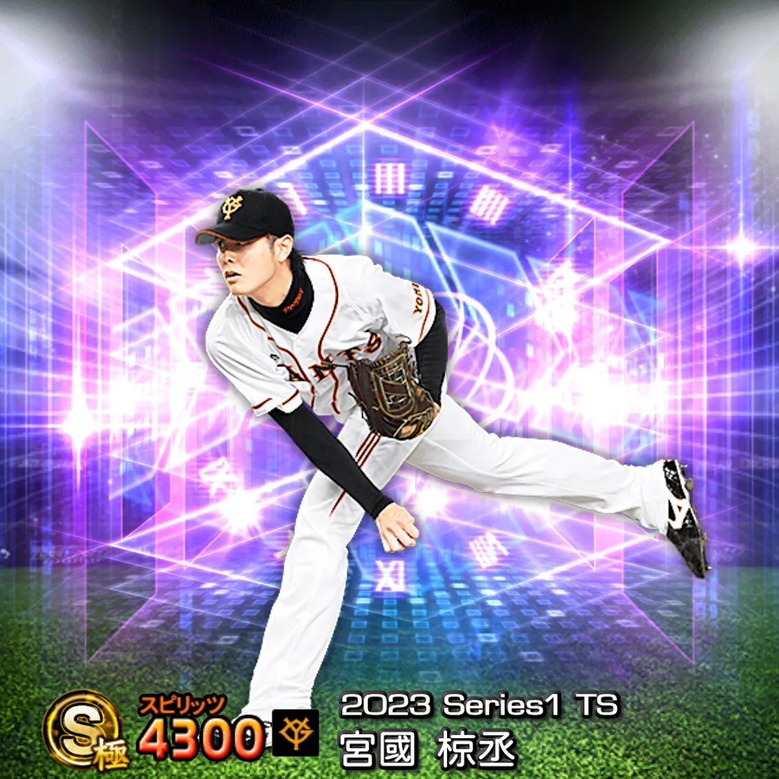 宮國 椋丞(2023S1 TS)のカード