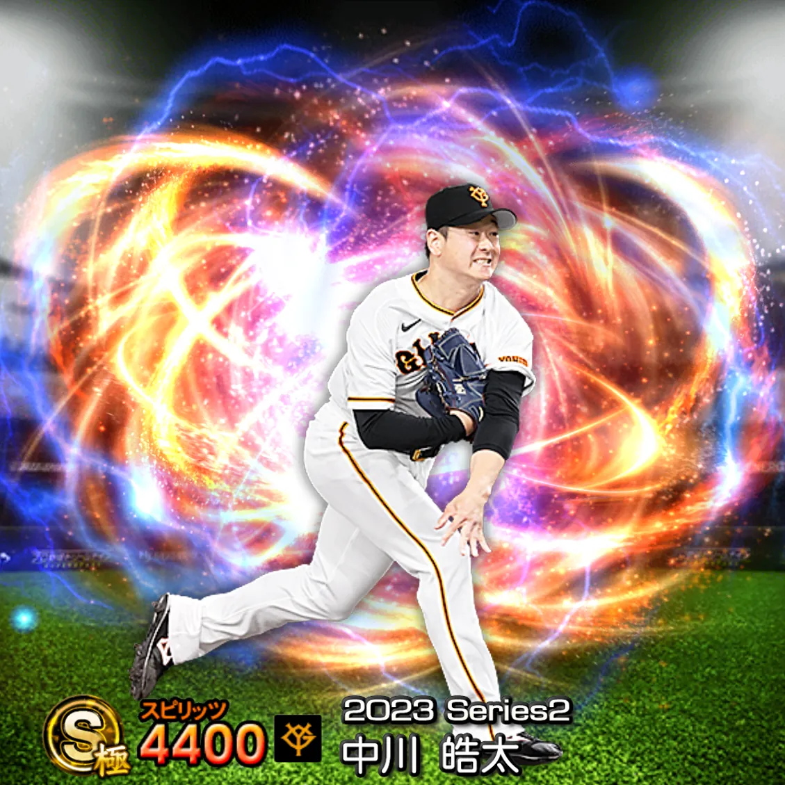 中川 皓太（2023S2 通常）のカード