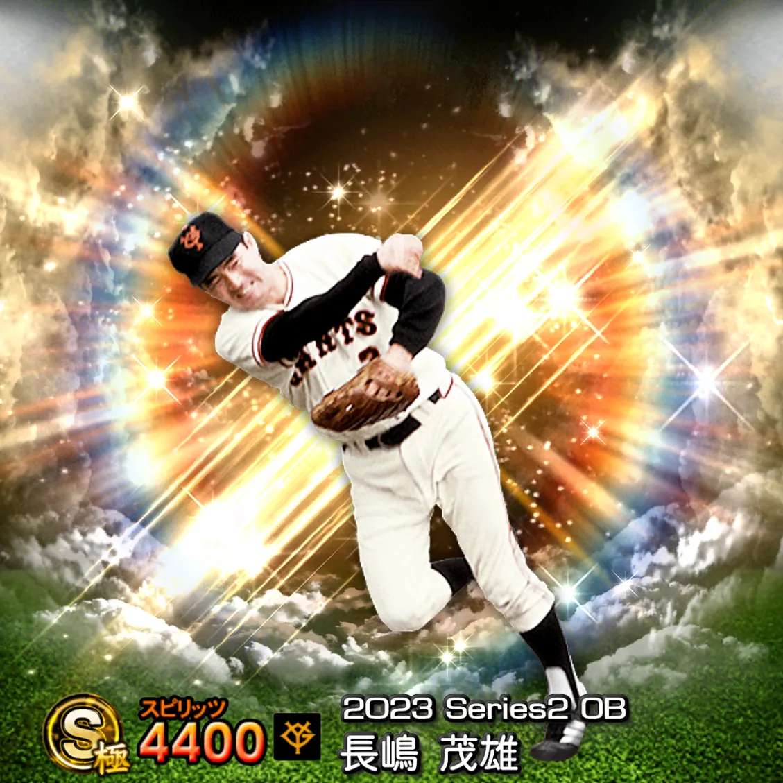 長嶋 茂雄（2023S2 OB）のカード