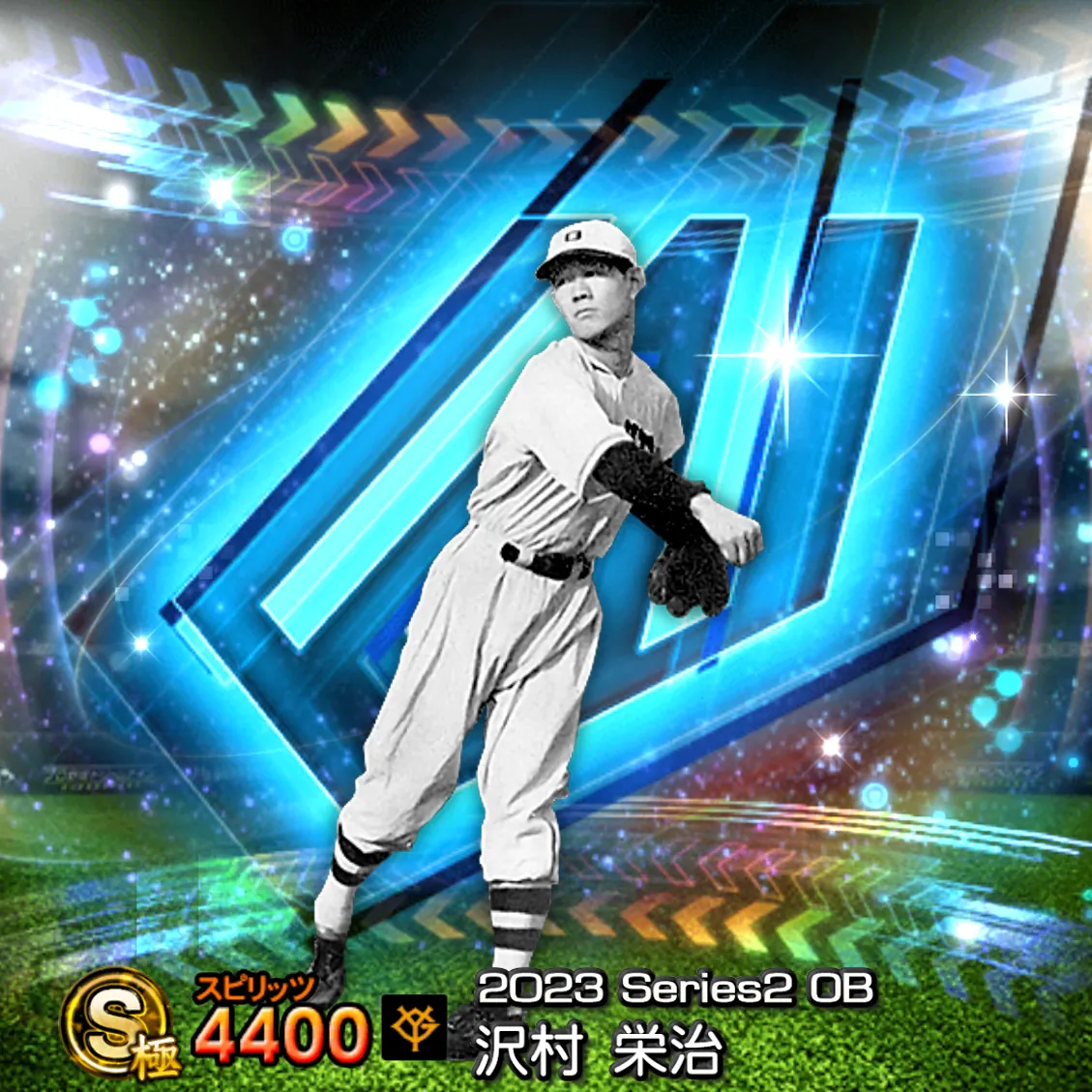 沢村 栄治(2023S2 OB)のカード
