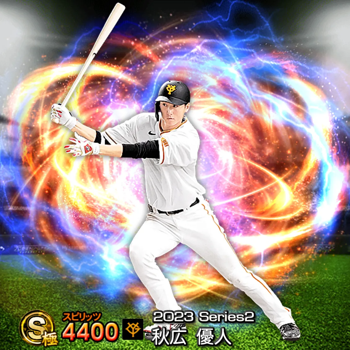 秋広 優人(2023S2 通常)のカード