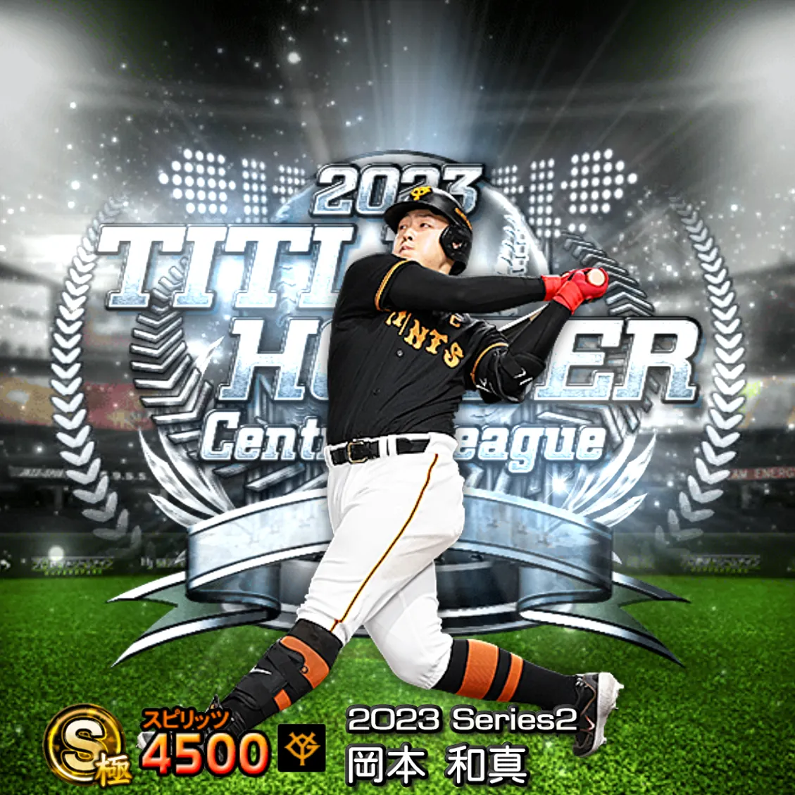 岡本 和真(2023S2 TH)のカード