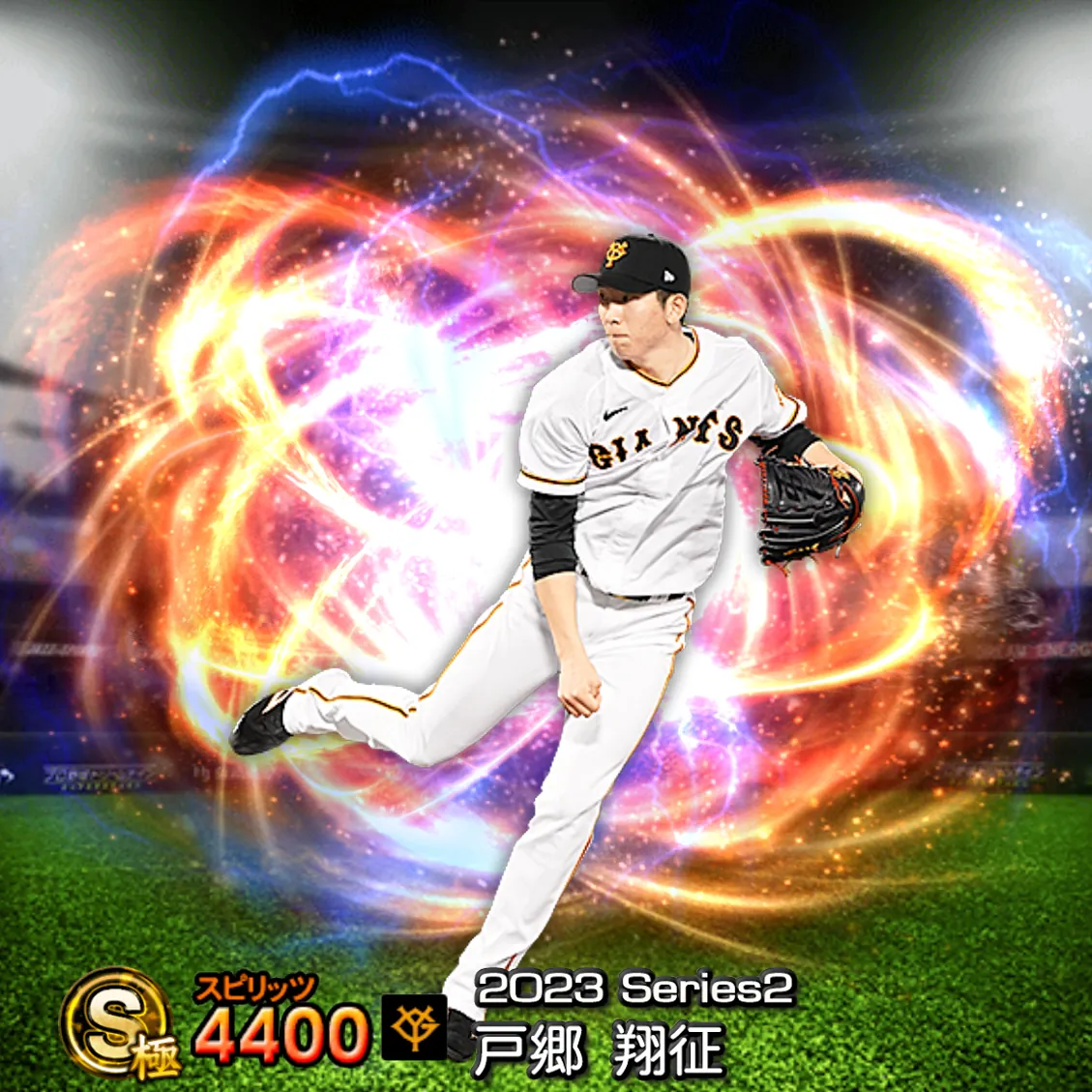 戸郷 翔征（2023S2 通常）のカード
