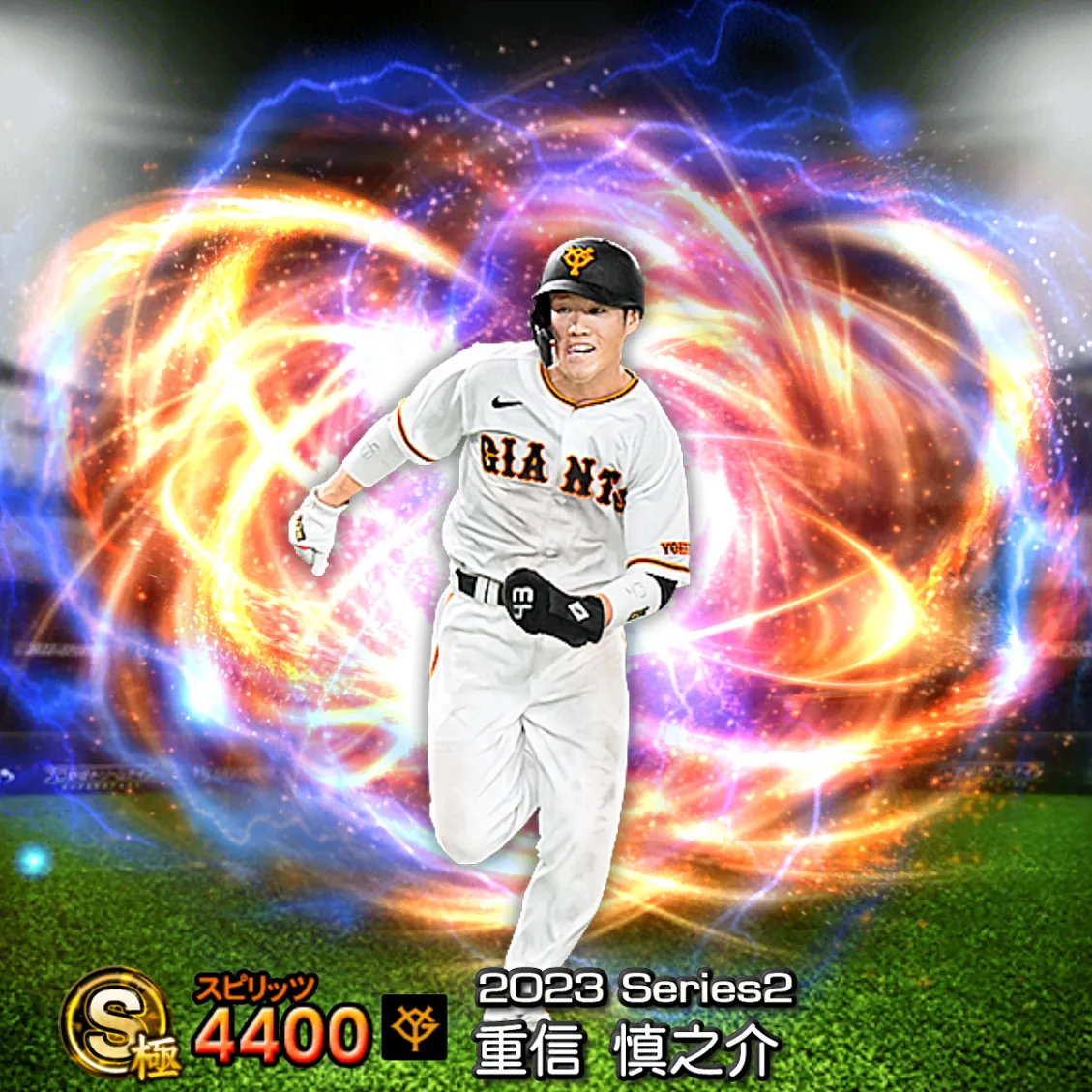 重信 慎之介（2023S2 通常）のカード