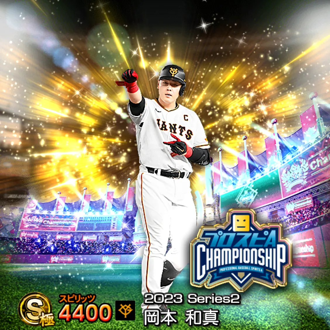 岡本 和真（2023S2 スピチャン）のカード