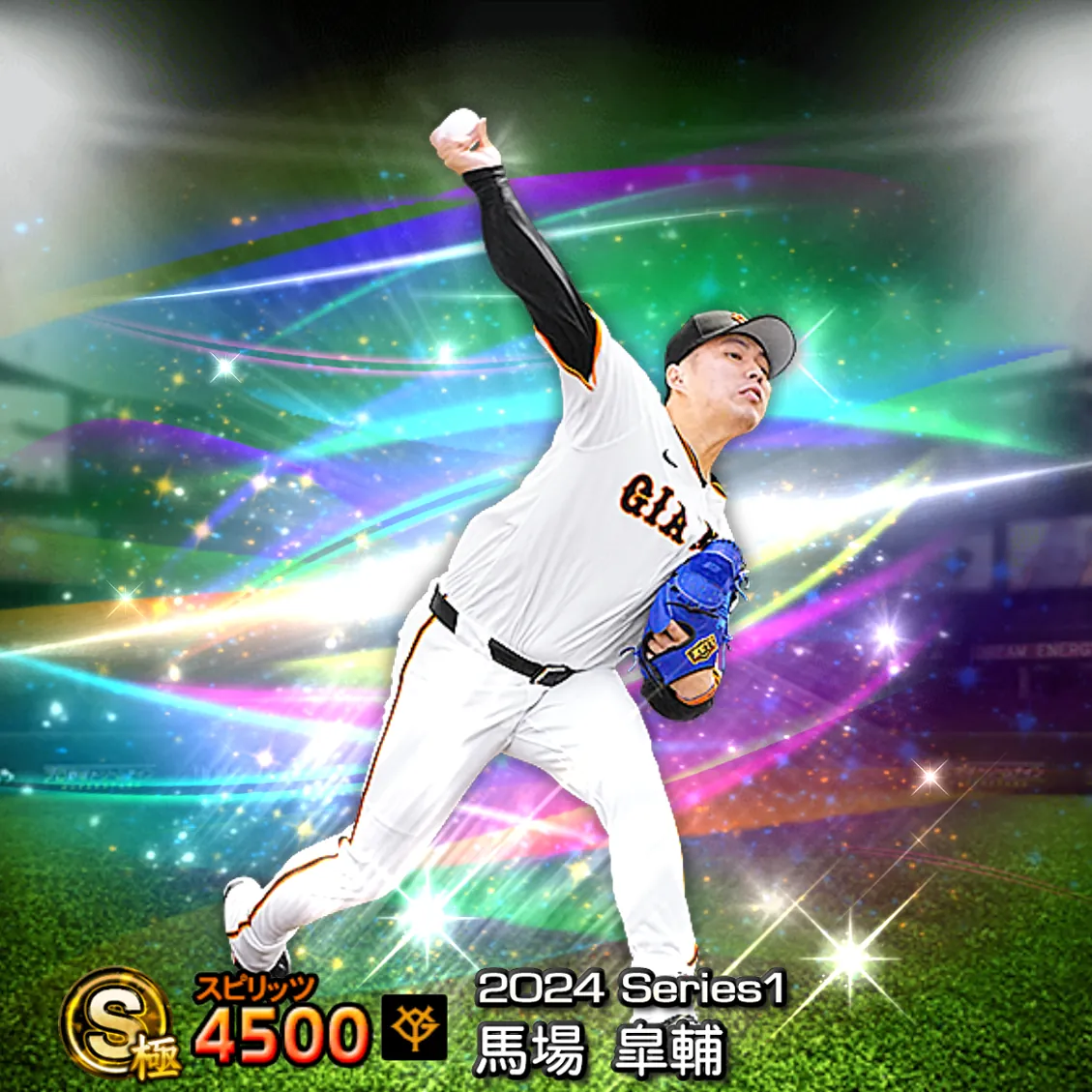 馬場 皐輔（2024S1 覚醒）のカード
