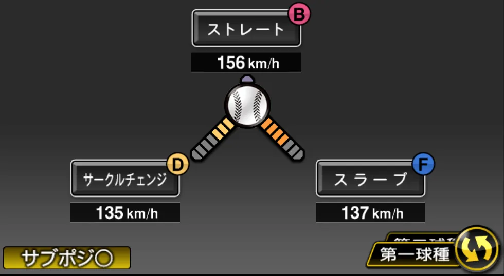 バルドナードの球種（ゲーム内の画面）