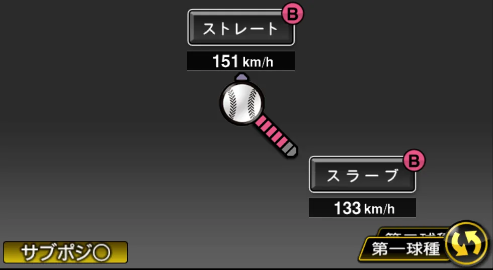 中川 皓太の球種（ゲーム内の画面）