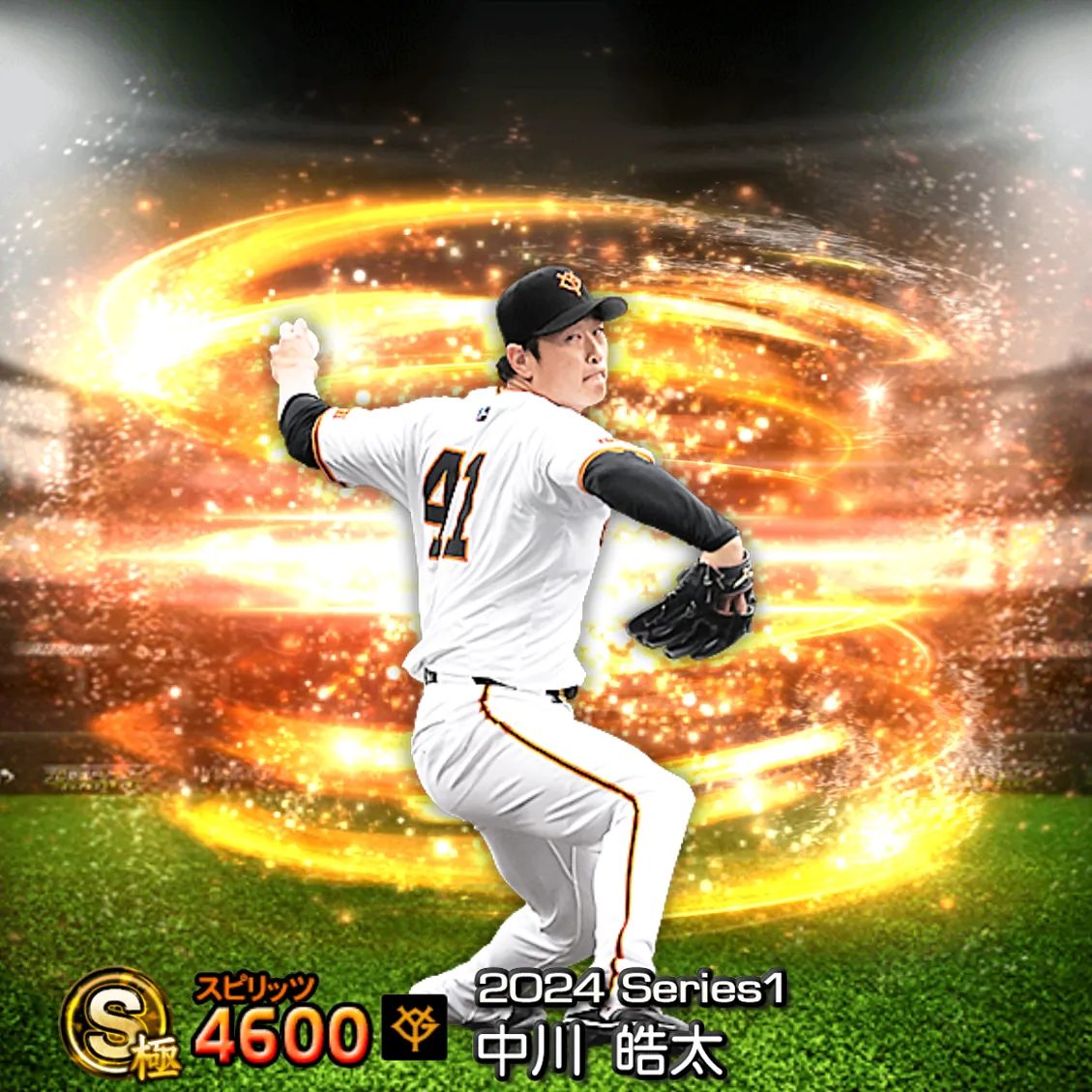 中川 皓太（2024S1 通常）のカード