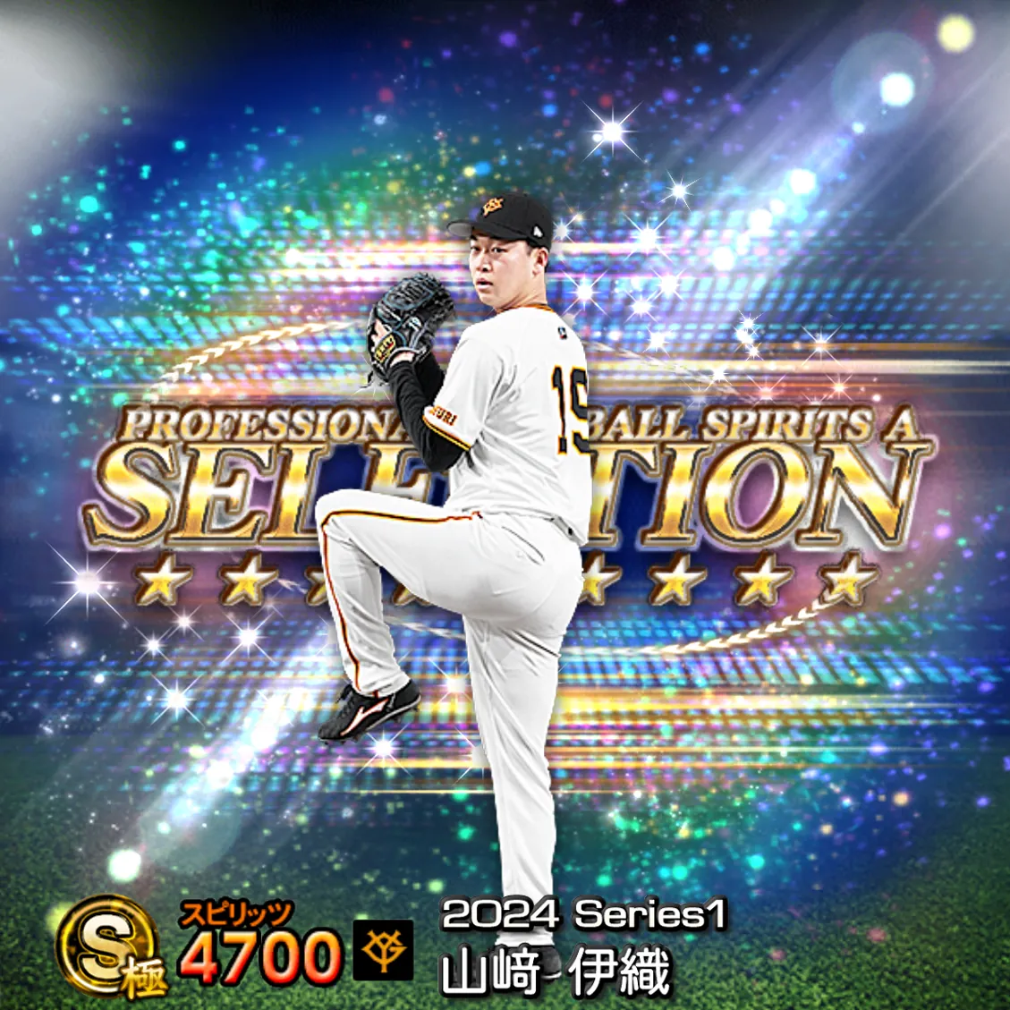 山﨑 伊織（2024S1 セレ）のカード