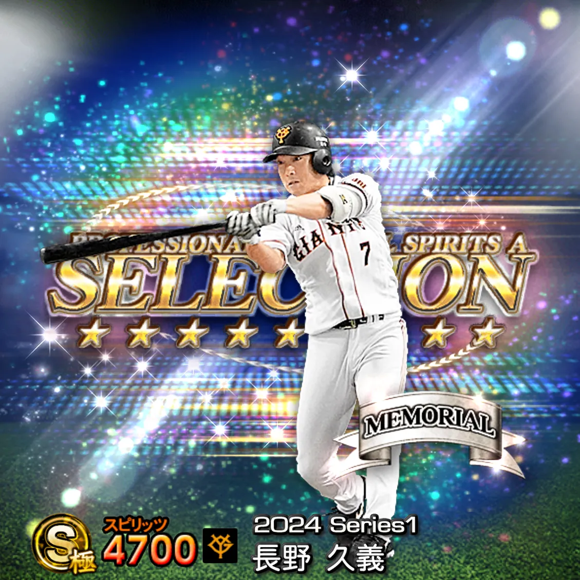 長野 久義（2024S1 セレ）のカード