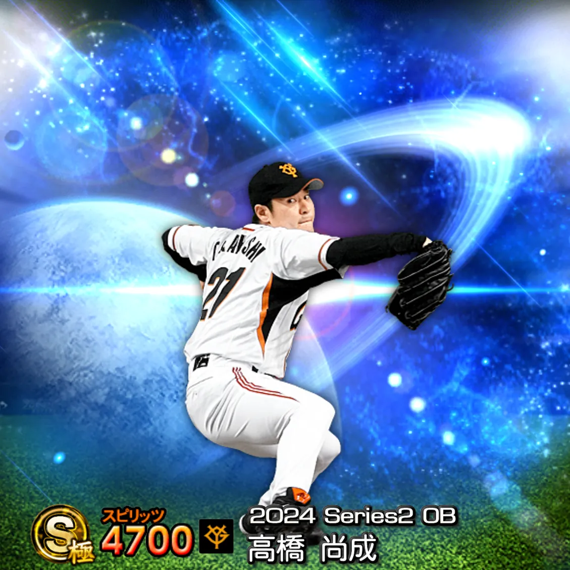 高橋 尚成（2024S2 OB）のカード