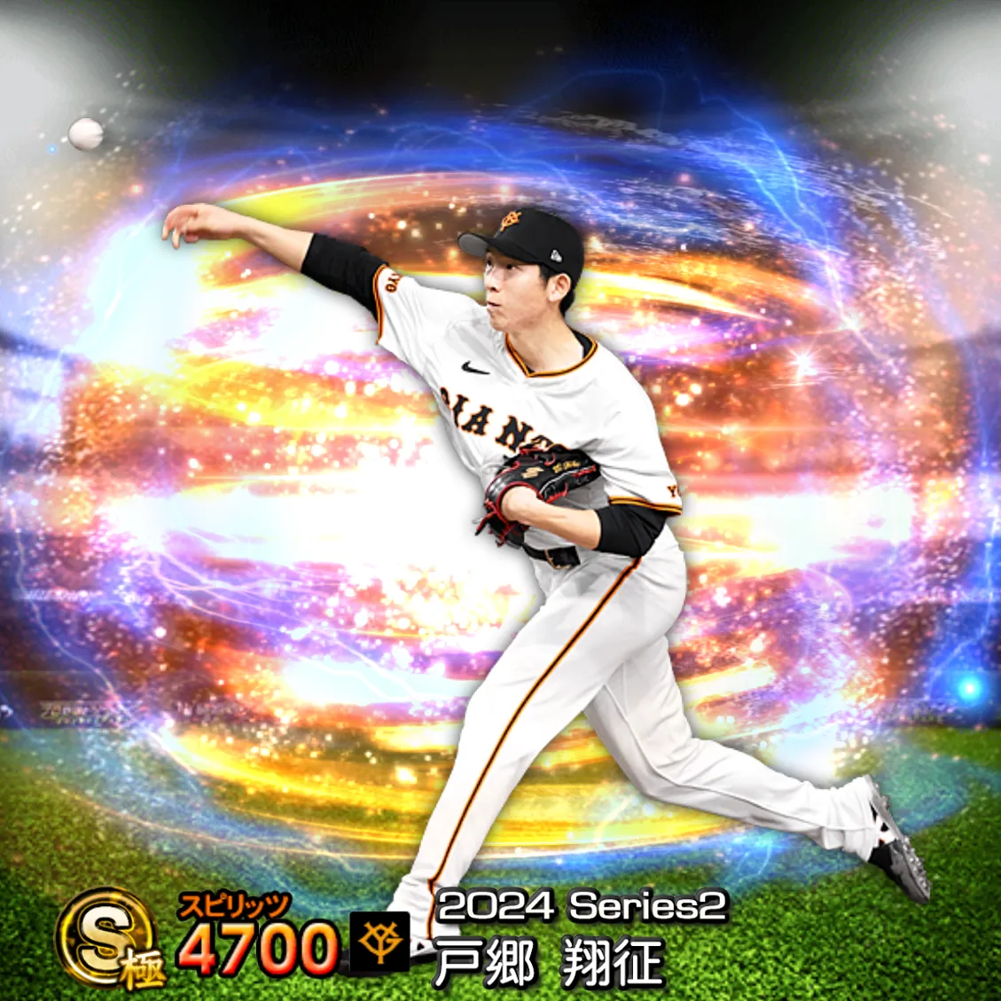 戸郷 翔征（2024S2 通常）のカード