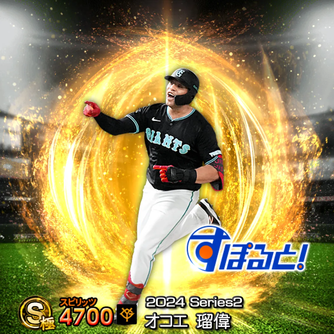 オコエ 瑠偉(2024S2 すぽると)のカード