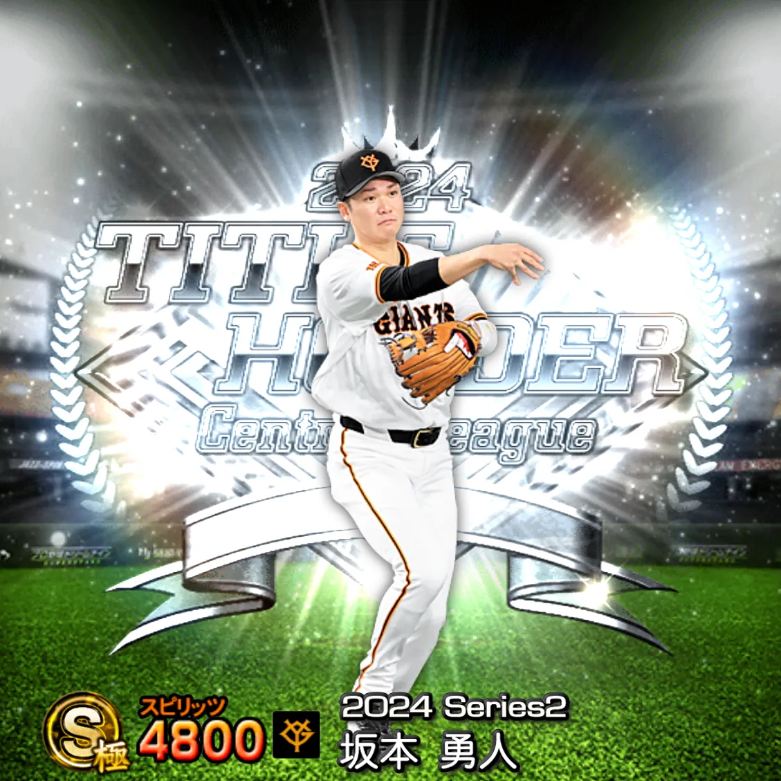 坂本 勇人(2024S2 B9)のカード