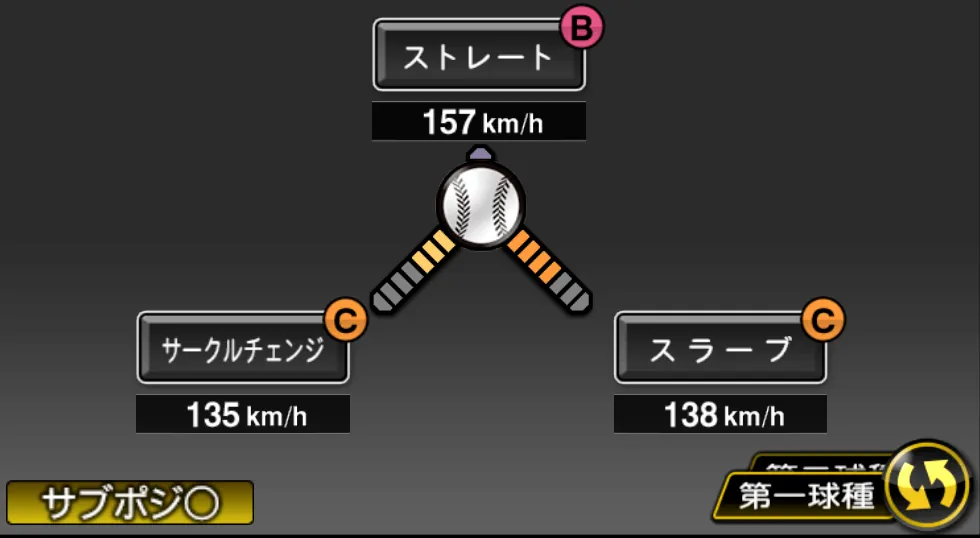 バルドナードの球種（ゲーム内の画面）