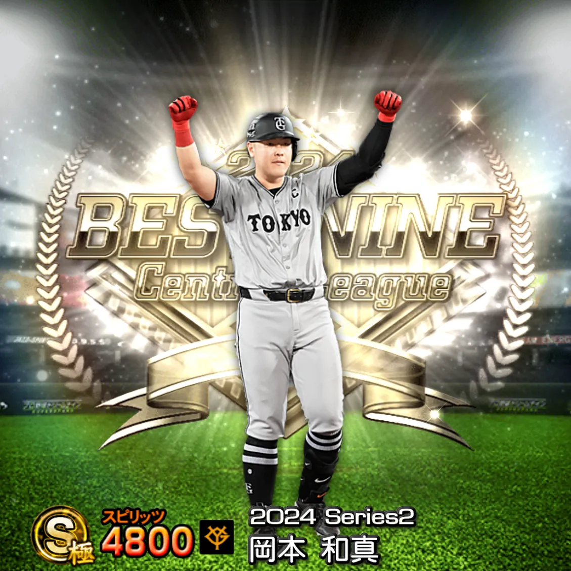 岡本 和真(2024S2 B9)のカード